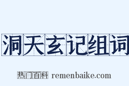 洞天玄记组词是什么意思的图片